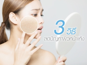 3 วิธีลดปัญหาผิวหน้าแห้ง-min