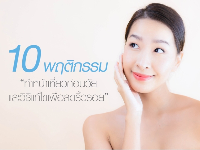 10 พฤติกรรมทำหน้าเหี่ยวก่อนวัย และวิธีแก้ไขเพื่อลดริ้วรอย-min