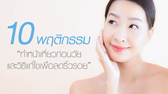 10 พฤติกรรมทำหน้าเหี่ยวก่อนวัย และวิธีแก้ไขเพื่อลดริ้วรอย-min