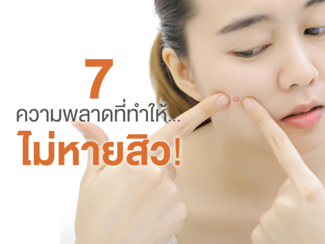 7-ความพลาดที่ทำให้…ไม่หายสิว!