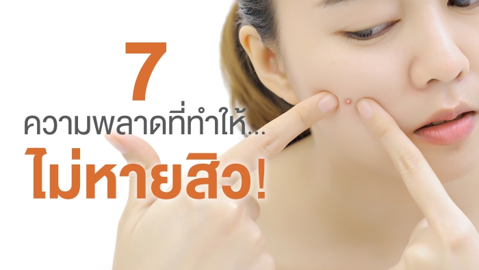 7-ความพลาดที่ทำให้…ไม่หายสิว!