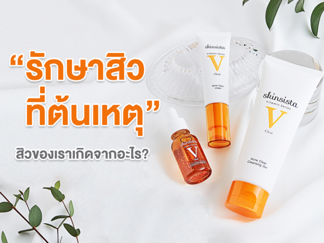 รักษาสิวที่ต้นเหตุ-มาเช็คดู-สิวของเราเกิดจากอะไร