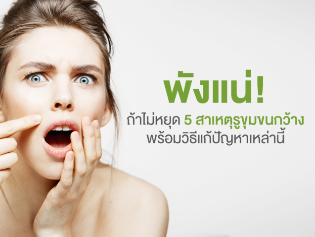 ถ้าไม่หยุด-5-สาเหตุรูขุมขนกว้าง-พร้อมวิธีแก้ปัญหาเหล่านี้